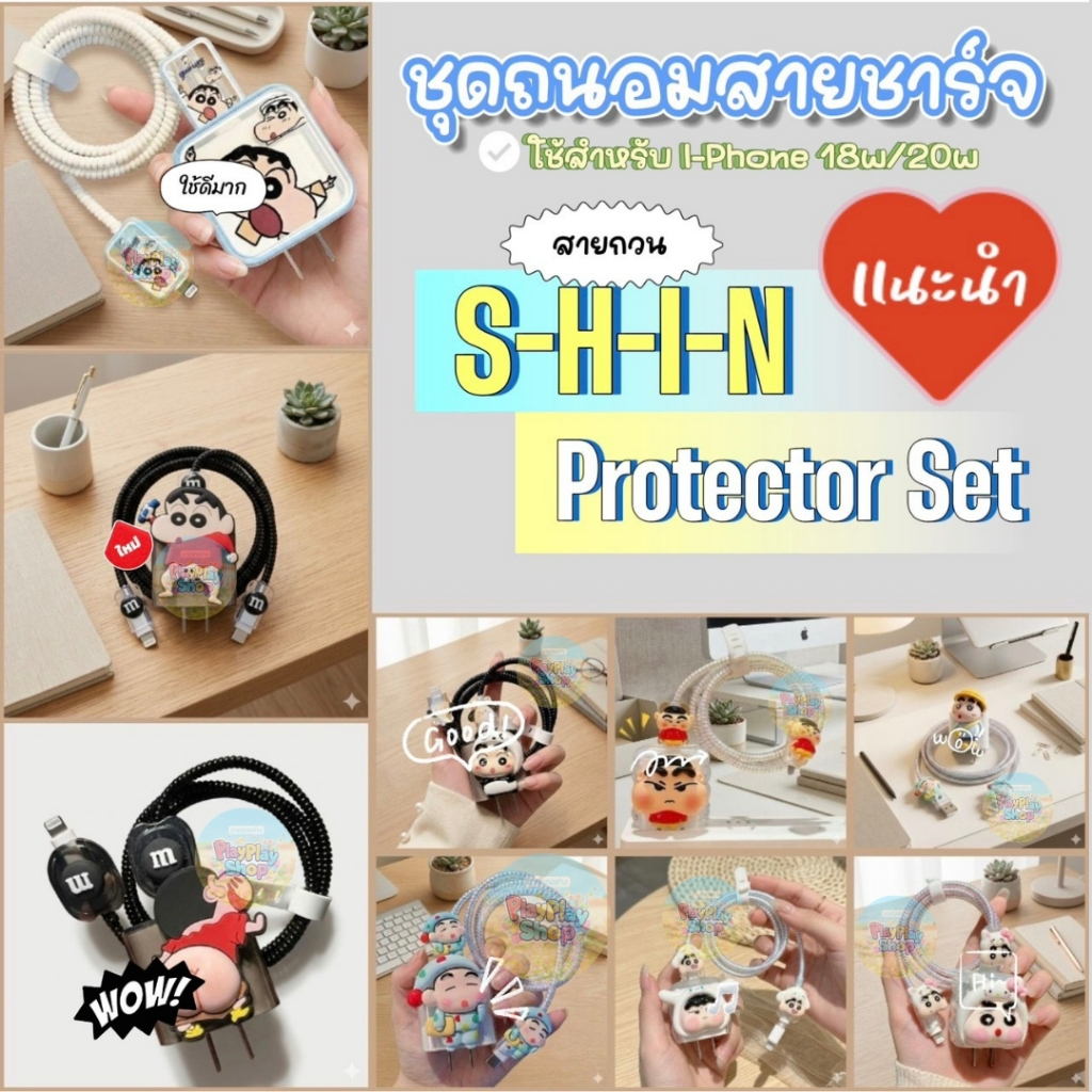 【PlayPlayShop】🇹🇭ส่งจากไทย🇹🇭 การ์ตูนน่ารักShin-chan Style เคสสายชาร์ท ถนอมสายชาร์ IP สำหรับหัวชาร์ทไอฯ 20w 🎀