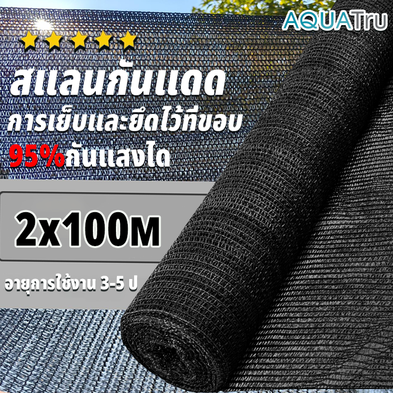 【พร้อมส่งจัดส่งเร็ว】สแลนกันแดด สีดำ สีเขียว (2mX30/50/100m) 60%/75%/95% เหนียวทนทาน ตัดขายเป็นเมตร โรงเรือน โรงรถ
