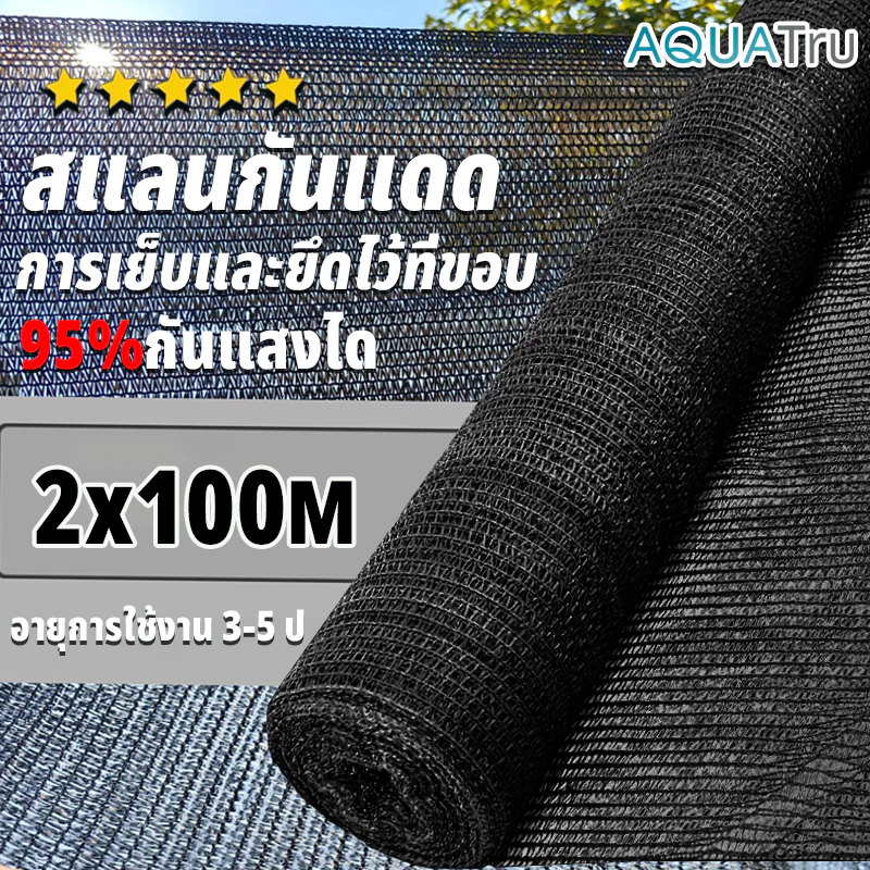 【พร้อมส่งจัดส่งเร็ว】สแลนกันแดด สีดำ สีเขียว (2mX30/50/100m) 60%/75%/95% เหนียวทนทาน ตัดขายเป็นเมตร โรงเรือน โรงรถ