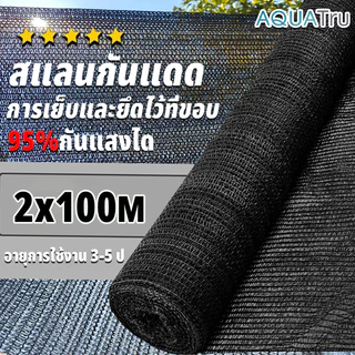 【พร้อมส่งจัดส่งเร็ว】สแลนกันแดด สีดำ สีเขียว (2mX30/50/100m) 60%/75%/95% เหนียวทนทาน ตัดขายเป็นเมตร โรงเรือน โรงรถ
