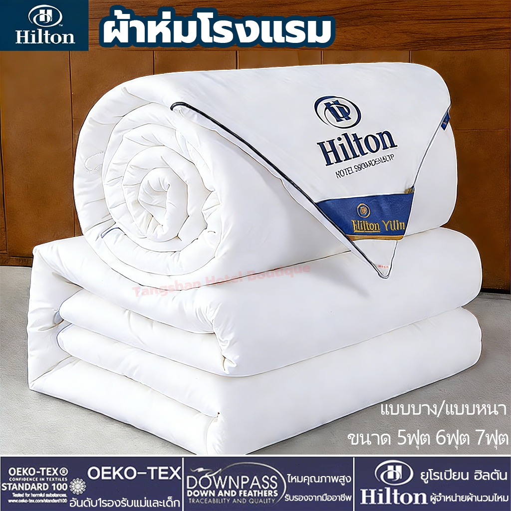 Hilton แท้ผ้าห่มไหม100% ผ้านวม ผ้าห่ม โรงแรม5ดาว ให้ความหนา อ่อนนุ่ม เพิ่มความอุ่น 5ฟุต 6ฟุต 7ฟุต