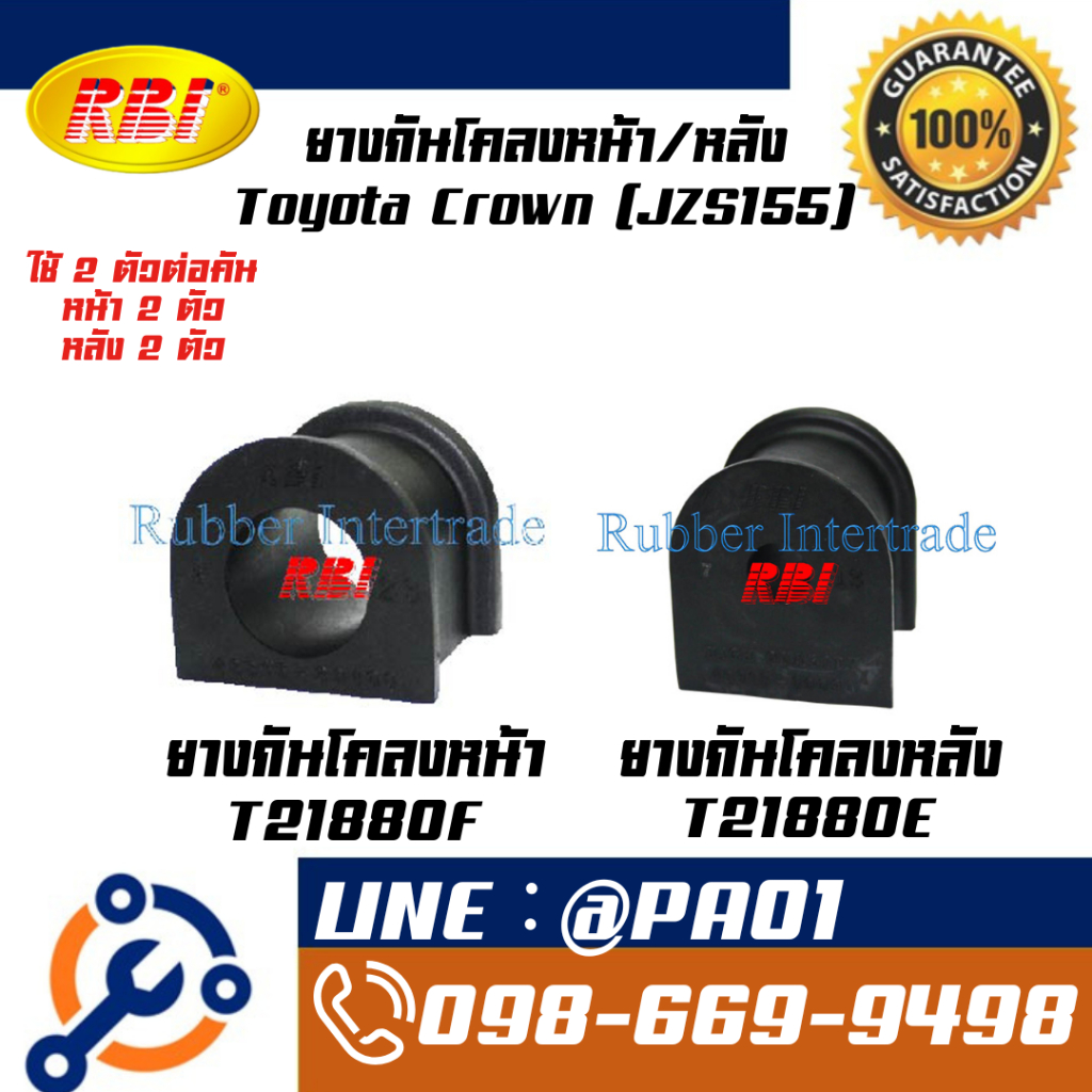 RBI ยางกันโคลงหน้า/หลัง Toyota Crown JZS155