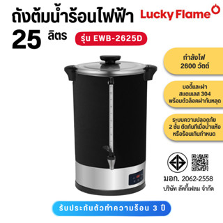 LUCKY FLAME ถังต้มน้ำร้อนไฟฟ้า 25ลิตร 2600W แถมฉนวนกันความร้…