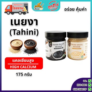 เนยงาขาว & เนยงาดำ 100% ขนาด 175 กรัม | White & Black Sesame…