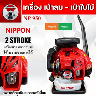 เครื่องเป่าลมสะพายหลัง NIPPON BLOWER EB950 2 จังหวะ เป่าใบไม…
