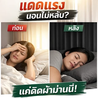 ผ้าม่านกันแสงพรีเมียม 100% ลดความร้อน ห้องไม่ร้อน หลับสบายทั้งวัน ติดตั้งง่าย ไม่ต้องเจาะ