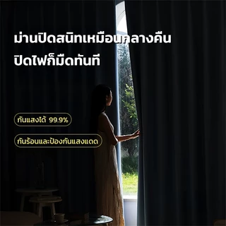 ผ้าม่านกันแสงพรีเมียม 100% ลดความร้อน ห้องไม่ร้อน หลับสบายทั้งวัน ติดตั้งง่าย ไม่ต้องเจาะ