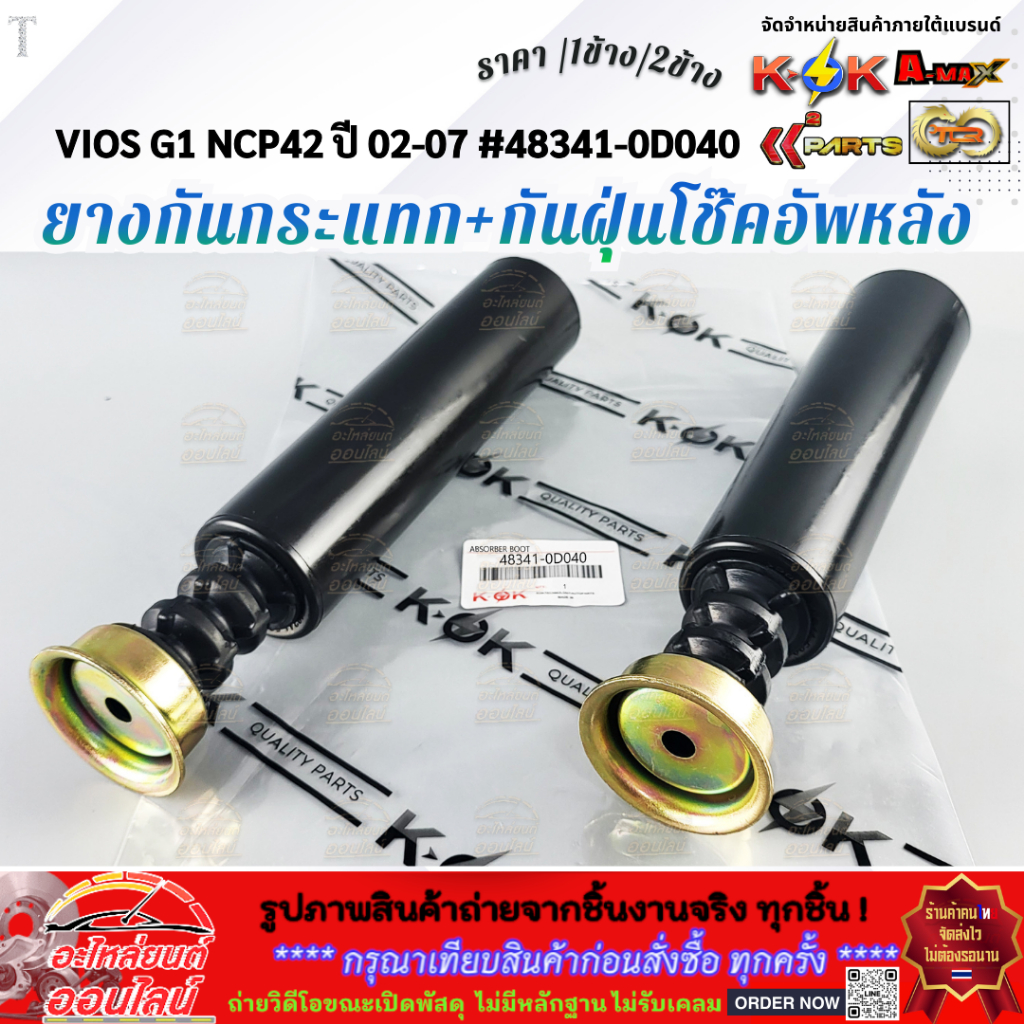 ยางกันกระแทก+กันฝุ่นโช๊คอัพหลัง VIOS G1 NCP42 ปี 02-07 #48341-0D040  (เลือกเลยราคา1ข้าง/2ข้าง)