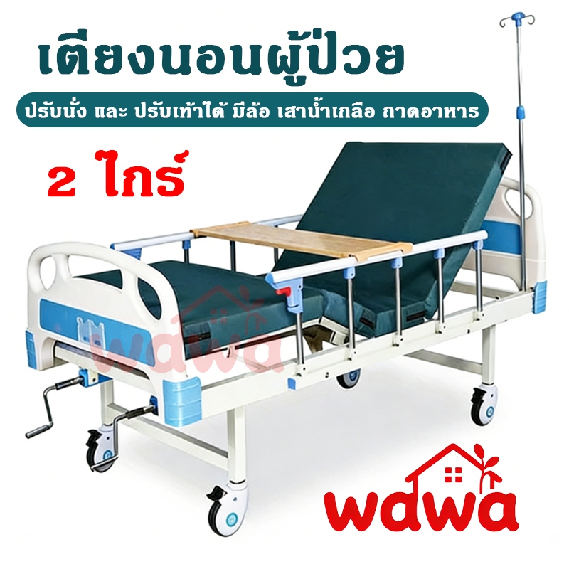 เตียงคนไข้ไฟฟ้า อัจฉริยะ ปรับตะแคงซ้าย/ขวาได้ มีช่องขับถ่าย ควบคุมง่าย เหมาะผู้ป่วยติดเตียง