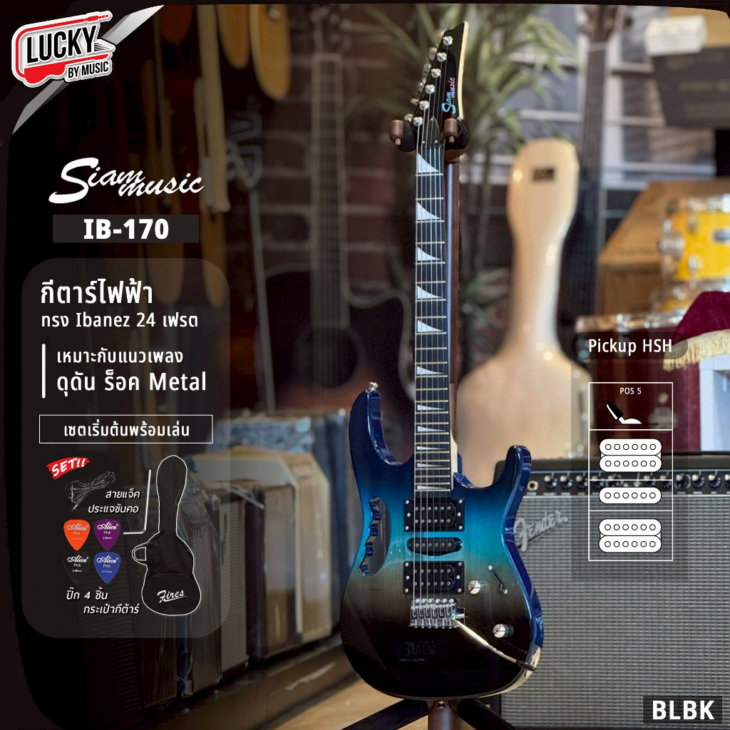 [โค้ดลด1000-📸] กีต้าร์ไฟฟ้า Siam Music รุ่น IB-170 ทรง Ibanez ปิ๊กอัพ HSH กีตาร์ไฟฟ้า แถมฟรี ปิ๊ก4อั