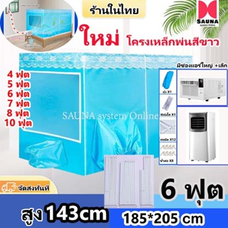 โครงเหล็กของเเท้ สูง 143 ซม.แอร์มุ้ง 8ฟุต มุ้งแอร์ 6ฟุต แอร์…