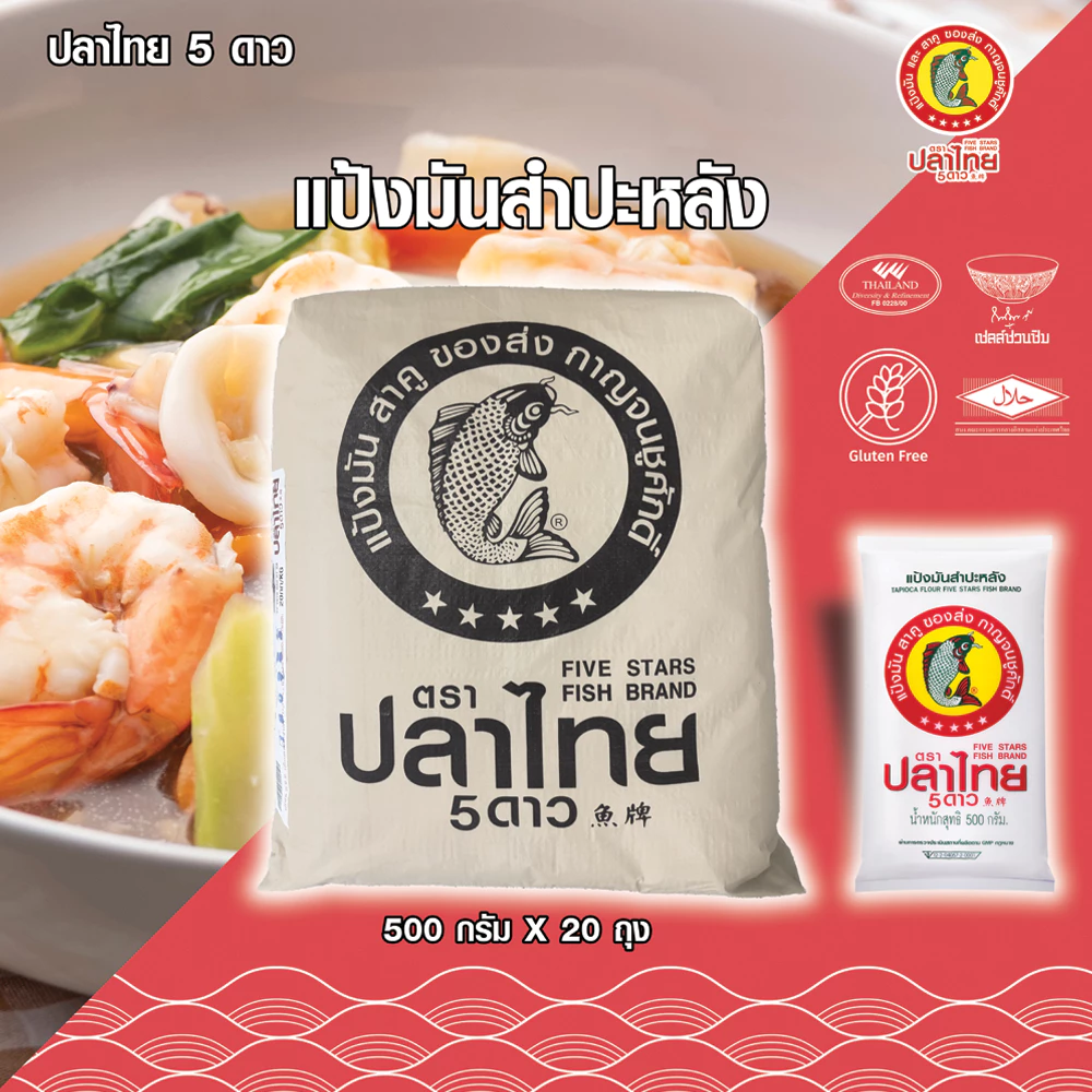 มัดเล็ก บรรจุ 20 ซอง ขนาด 500 กรัม แป้งมันสำปะหลัง ตราปลาำทย 5 ดาว