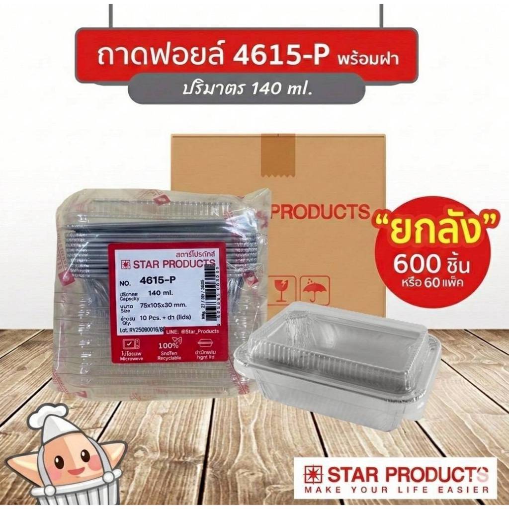 ( ขายยกลัง ) ถาดฟอยล์ ถ้วยฟอยล์สตาร์โปรดักส์ 4615-P พร้อมฝา มี 60 แพ็ค แพ็คละ 10 ชิ้น 003549