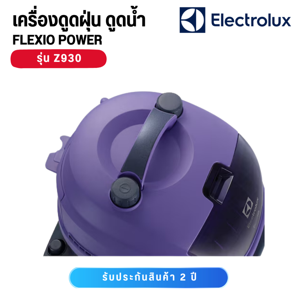 Electrolux Z930 เครื่องดูดฝุ่นดูดน้ำ 1600 วัตต์ สีม่วง ราคา ถูกที่สุด ดีลบีเคเค แกลเลอรีภาพที่ 4