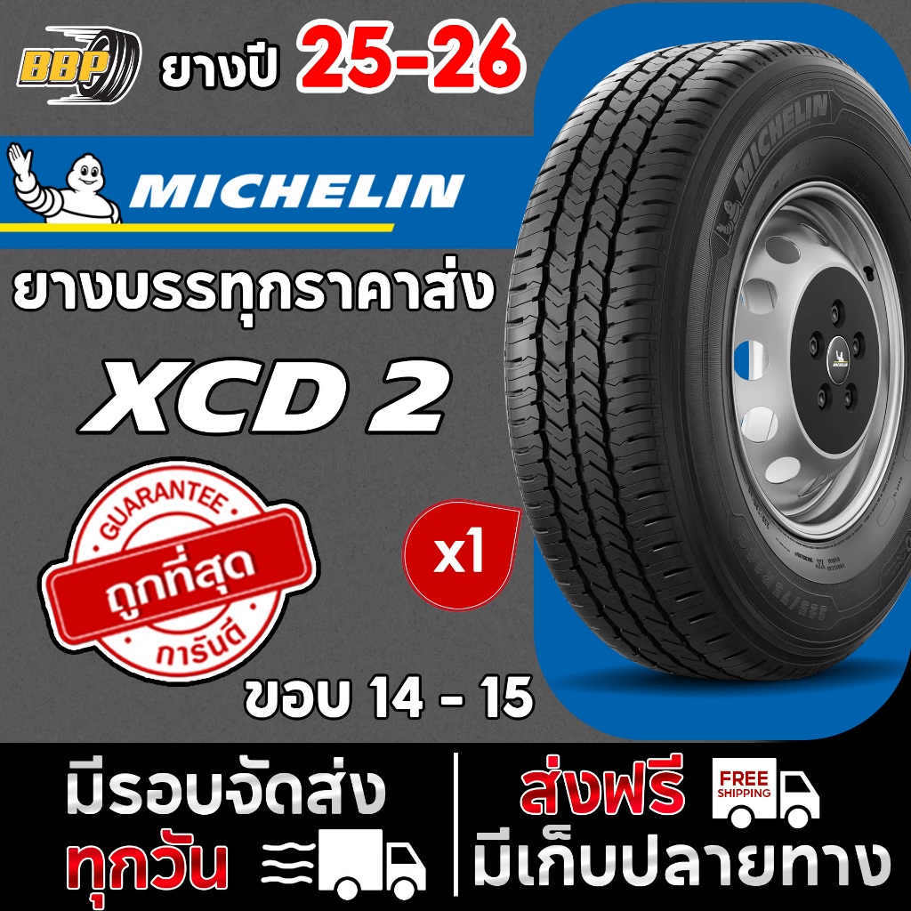 XCD ยางบรรทุก Michelin XCD2 ขอบ 14 ขอบ 15 (1เส้น) ยางปี 25 - 26 Free!! จุ๊บลมยาง มิชลิน บรรทุก ราคาส
