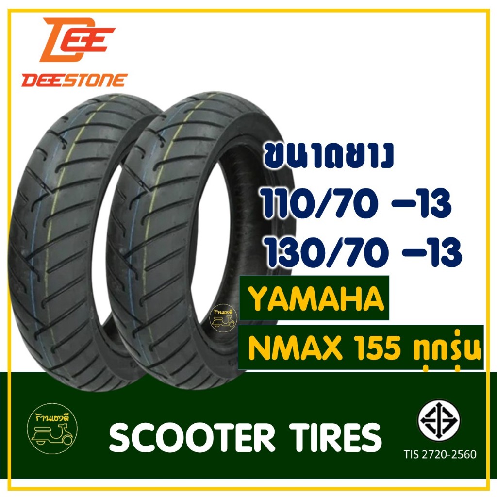 ยางมอเตอร์ไซค์ DEESTONE D805 ยางหน้า 110/70-13 , ยางหลัง 130/70-13 สำหรับ NMAX 155 ทุกรุ่น
