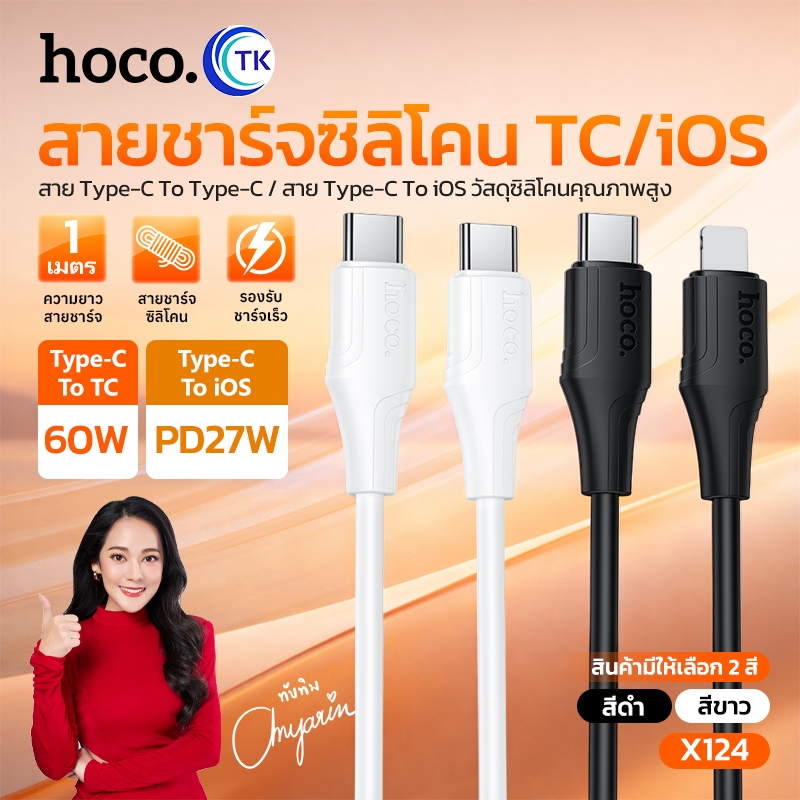 HOCO สายชาร์จเร็ว Type-C to TC/iOS ยาว 1 เมตร ป้องกันการดัดงอ ใช้งานได้หลากหลาย รับประกัน 18 เดือน X124