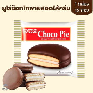 [2 แถม 2]ยูโร่ ช็อกโกพาย choco pie ยกกล่อง 12ชิ้น ไส้ครีม ไส้ช็อกโกแลต ไส้แยมราสเบอร์รี่ บราวนี่ อิ่ม อร่อย