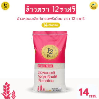 ข้าวหอมมะลิแท้ 12 ราศี เกรดพรีเมี่ยม14kg ขัดสรรจากทุ่งกุลาร้องไห้โดยโรงสีที่เชี่ยวชาญกว่า 60 ปี