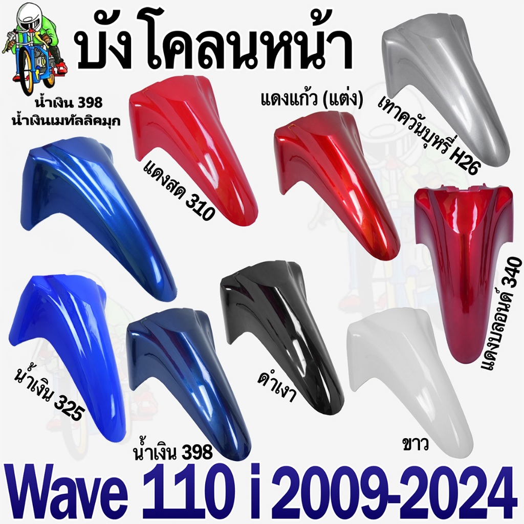 (ชิ้นส่วนแต่งสี) บังโคลนหน้า WAVE 110 i (2009-2024) งานABS แข็งแรง สีสวย