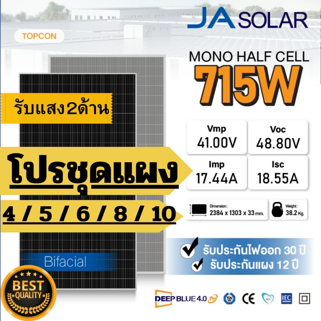 JA Solar ส่งฟรี โดยร้านค้า โปรชุด แผงโซลาร์เซลล์ 715W ( tier 1 top 5 ของโลก)