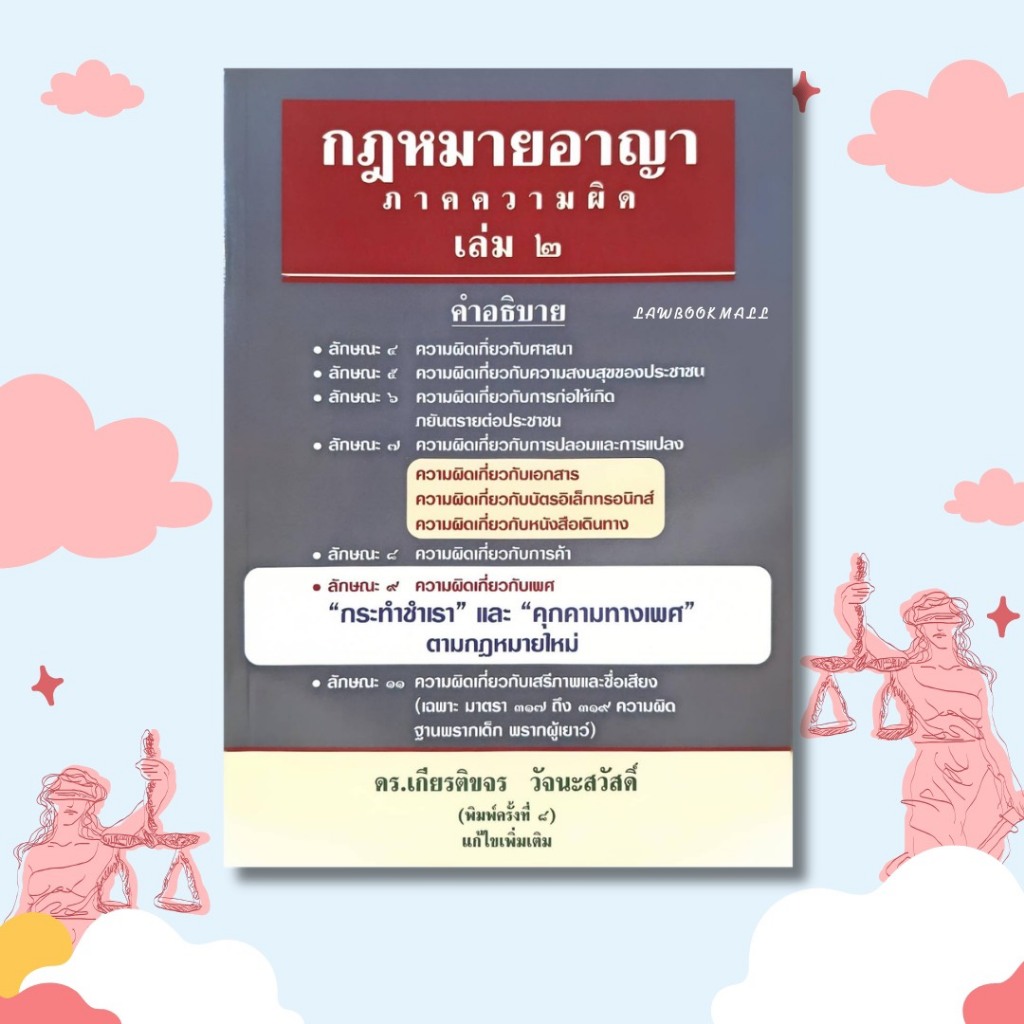 กฎหมายอาญา ภาคความผิดเล่ม 2 พิมพ์ครั้งที่ 8 ดร.เกียรติขจร วัจนะสวัสดิ์ (ฟรีปกใส)