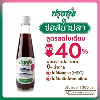 ซอสสุขภาพ ตรา ปรุงสุข ลดโซเดียม 40% ขวดแก้ว 300 ml ไม่เติมผงชูรส โรคไต คีโต ทานได้