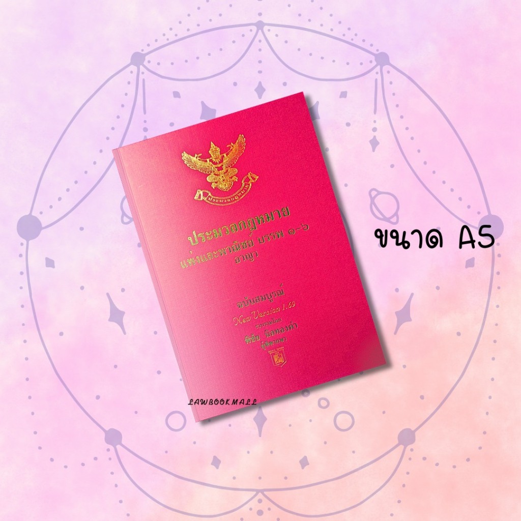 ประมวลกฎหมายแพ่งและพาณิชย์ บรรพ 1-6 อาญา New version 1.69 ขนาด A5 ฟรีปกใส แก้ไขเพิ่มเติมประมวลกฎหมายอาญา (ฉบับที่ 30)
