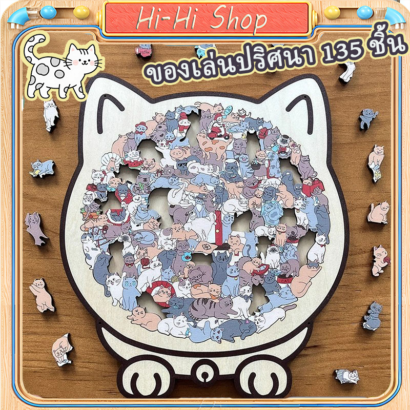 135 PC จิ๊กซอว์ไม้รูปแมวที่ไม่ซ้ํากันไม่สม่ําเสมอปริศนาชิ้นเกมวันเกิด Xmas ของขวัญสําหรับคนรักแมวตกแต่งบ้าน