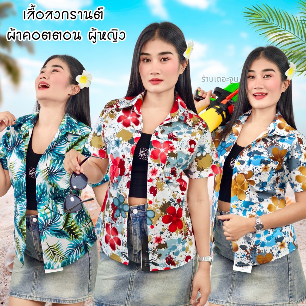 เสื้อสงกรานต์ผ้าคอตตอลหญิง สีสด  ทรงเอวเว้าเข้ารูป มีกระเป๋า  มีเอวเผื่อ1ไซส์ AEC ผู้หญิง