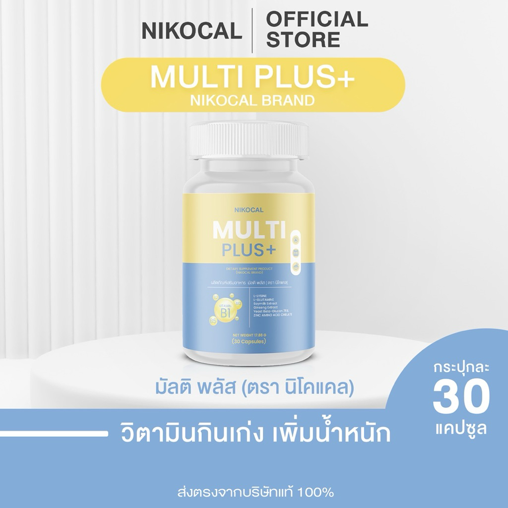 มัลติพลัส Multi Plus อาหารเสริม เพิ่มน้ำหนัก อยากอาหาร เจริญอาหาร มีน้ำมีนวล เพิ่มมวลเนื้อ ( 30 แคปซูล )