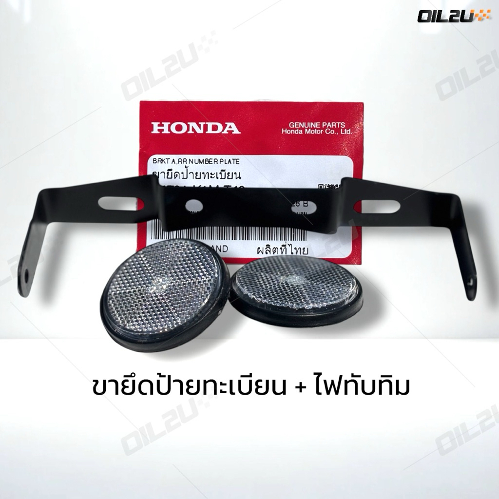 ขายึดป้ายทะเบียน แท้ เบิกศูนย์ Honda Super Cub + ไฟทับทิมงานเทียบ