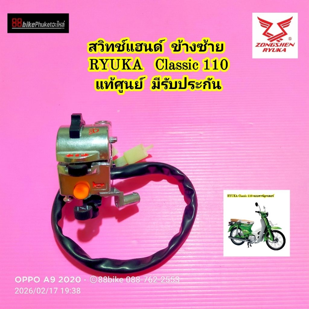 สวิทช์แฮนด์ ข้างซ้าย แท้ศูนย์ RYUKA Classic 110 มีประกัน สวิตช์แฮนด์ สวิตซ์แฮนด์
