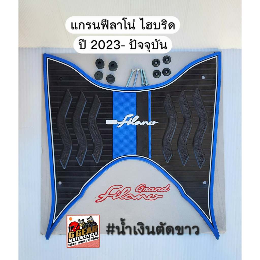 แผ่นยางวางเท้าแกรนฟีลาโน่ ไฮบริด รุ่นปี  2026 ถึง 2016 grand filano hybrid