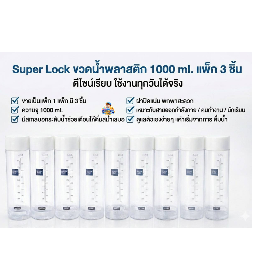 ขวดน้ำพลาสติก ความจุ 1000 มล. ปราศจากสารก่อมะเร็ง (BPA Free) รุ่น 5211 ขายเป็นแพ็ค 1แพ็ค มี 3 ชิ้น