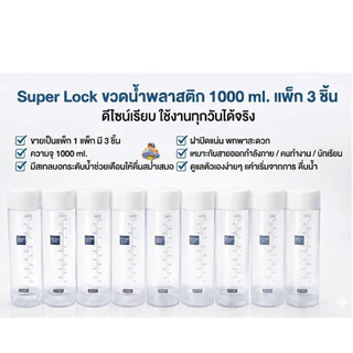 ขวดน้ำพลาสติก ความจุ 1000 มล. ปราศจากสารก่อมะเร็ง (BPA Free) รุ่น 5211 ขายเป็นแพ็ค 1แพ็ค มี 3 ชิ้น
