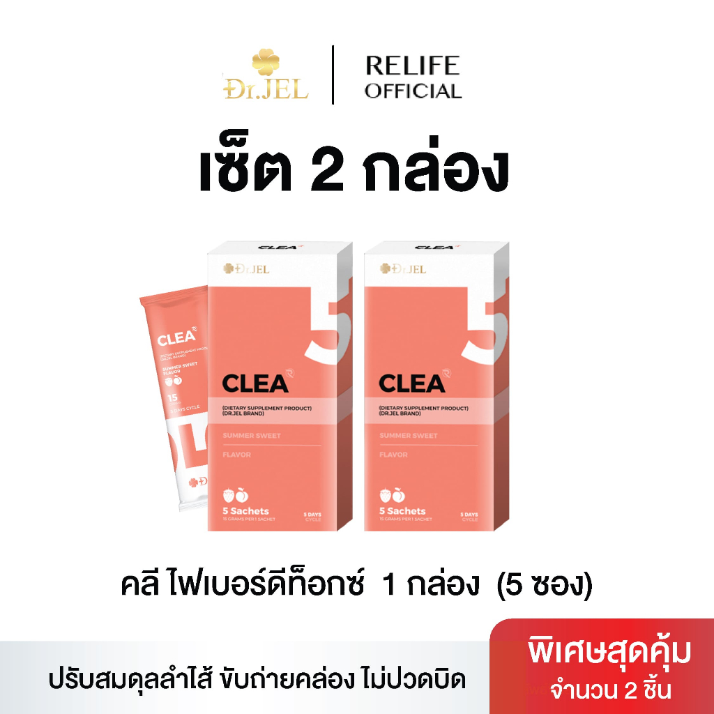 Dr.Jel  CLEA  ดร.เจล คลี I 1 กล่อง I ไฟเบอร์ดีท็อกซ์ ปรับสมดุลลำไส้ ขับถ่ายคล่อง ไม่ปวดบิด