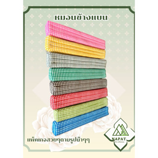 🌸หมอนข้างแบบหนุนก็ได้กอดก็ได้🌸