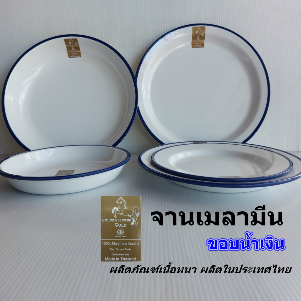 จานเมลามีนขอบสีน้ำเงินทรงเรทโทรเนื้อหนา หลายแบบหลายขนาด