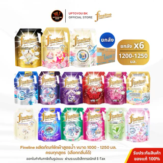 [ซักผ้าไฟน์ไลน์ยกลัง 6 ถุงใหญ่] Fineline ไฟน์ไลน์ซักผ้า สูตรเข้มข้น ทุกสูตร 1200-1400 มล. 6 ถุงใหญ่