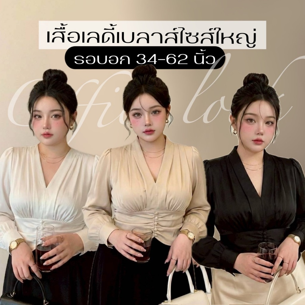 F19 🍵 [S-XXXXXL] เสื้อเบลาส์คอวี ดีไซน์เรียบหรู เสริมลุคผู้บริหาร พรางหุ่นให้ดูมีเอว แขนยาวแต่งจีบย่นช่วงเอว ทรงสวยเป๊ะ