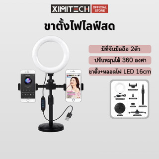 ximitech ขาตั้งไลฟ์สด ไฟวงแหวน ไฟ16CM ขาตั้งกล้องมือถือ ไฟไลฟ์สด  ปรับแสงได้ 3 สี  ไฟกลม ไฟแต่งหน้า