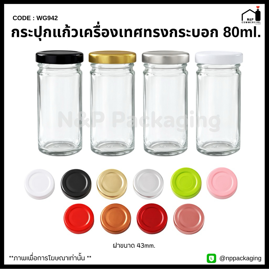 [WG-942]    กระปุกแก้วเครื่องเทศทรงกระบอก 80ml. พร้อมฝา 43mm.