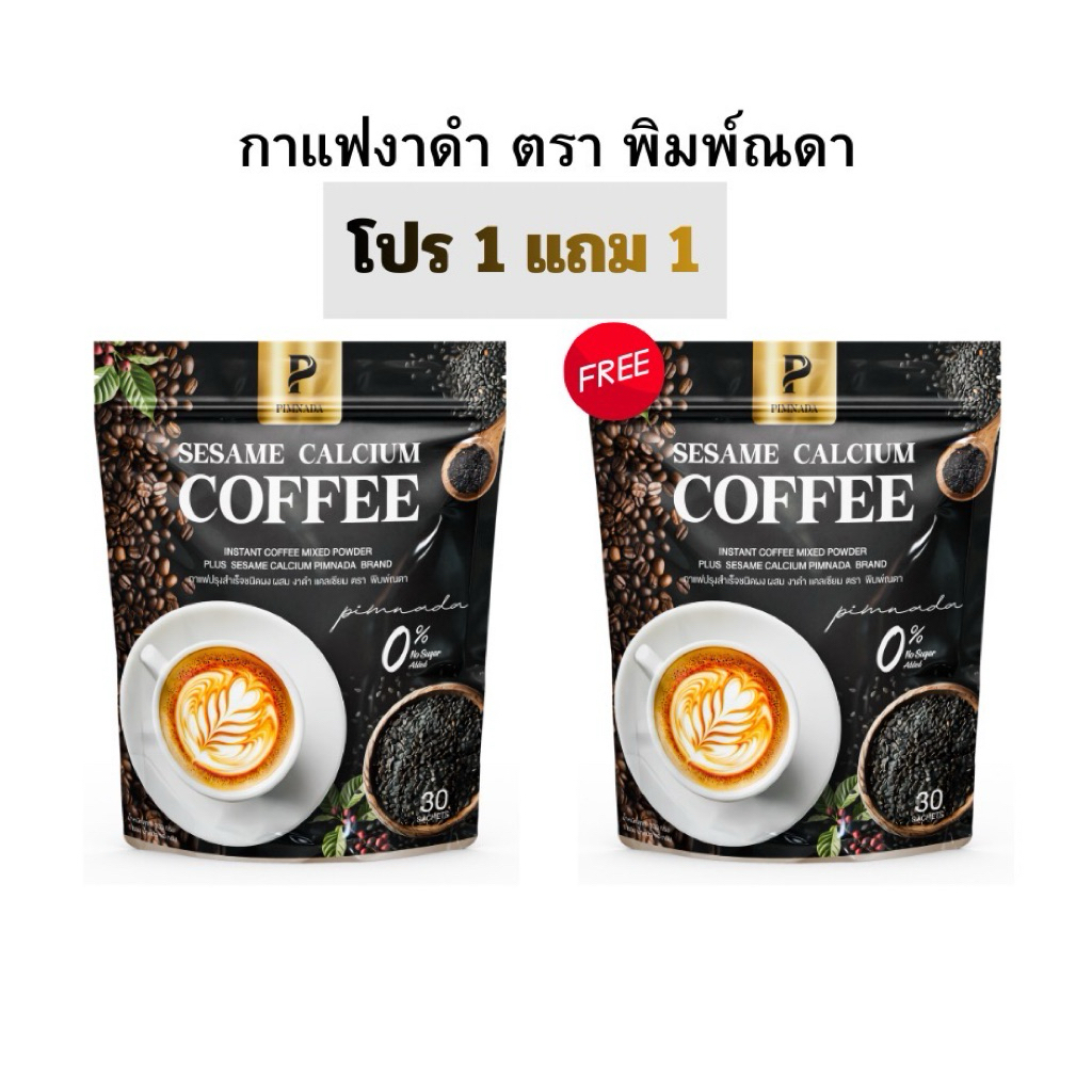 (โปร 1 แถม 1 ) กาแฟงาดำ แคลเซียม ตราพิมพ์ณดา Sesame Calcium