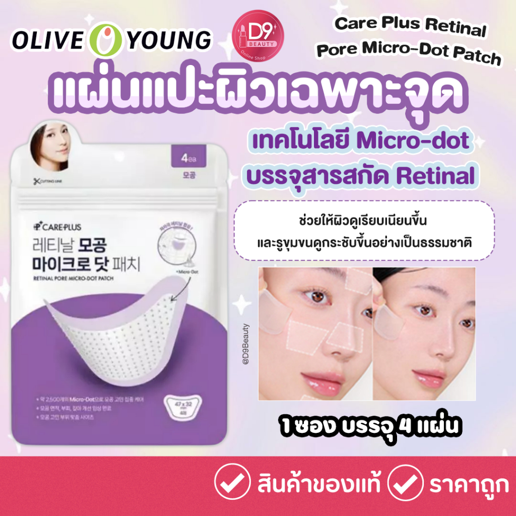 Olive Young Care Plus Retinal Pore Micro-Dot Patch 4P แผ่นแปะบำรุงผิวแบบไมโครดอท