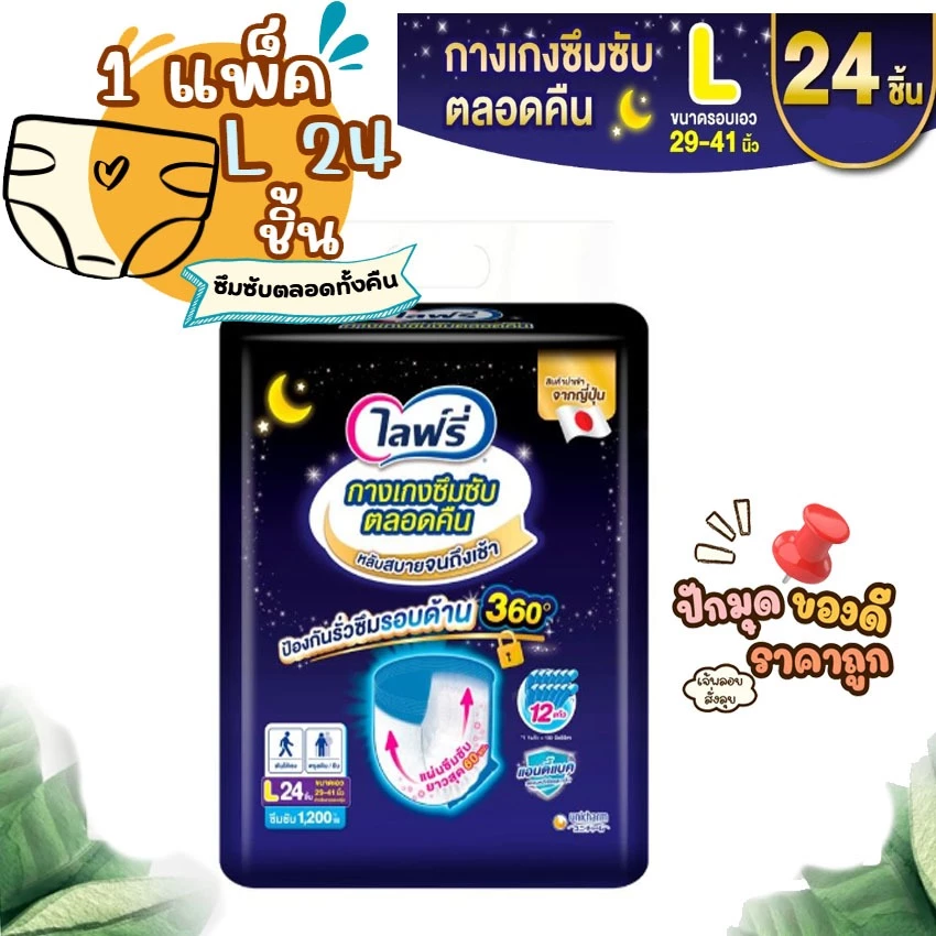 ✨ โปรโมชั่น ฟรีของแถม ✨ Lifree ไลฟ์รี่ กางเกงซึมซับตลอดคืน ขนาด L 24 ชิ้น