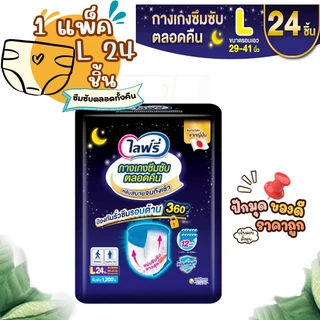 ✨ โปรโมชั่น ฟรีของแถม ✨ Lifree ไลฟ์รี่ กางเกงซึมซับตลอดคืน ขนาด L 24 ชิ้น