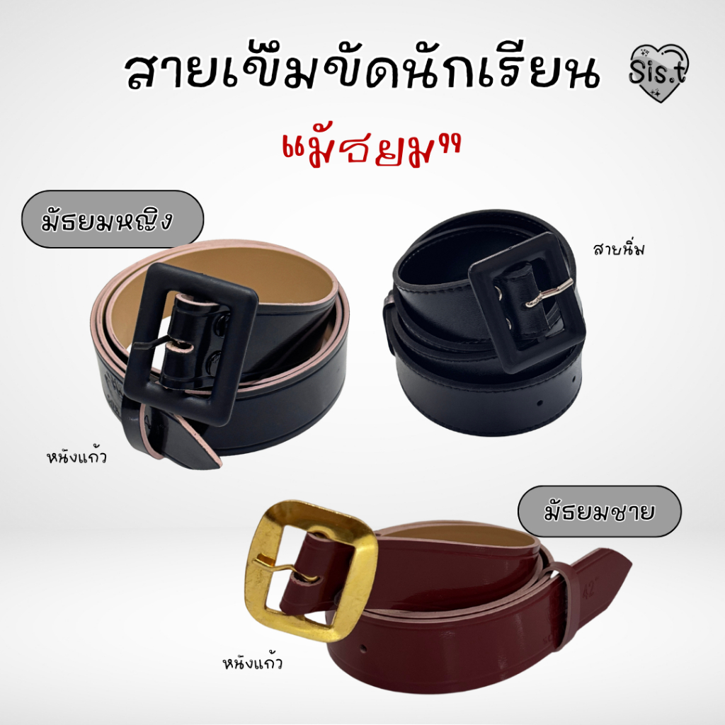 เข็มขัดนักเรียน สายเข็มขัดนักเรียน ผญ. เข็มขัดนักเรียนผช. สีดำ Sis.t