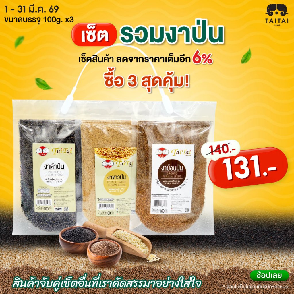 เซตรวมงาป่น บรรจุซองละ 100กรัม (ตราไทไทแบรนด์) TaiTai Assorted Pounded Seseme Seeds (งาดำป่น,งาขาวป่น,งาม้อนป่น)