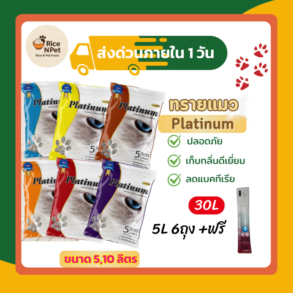 ทรายแมว Platinum จับตัวเป็นก้อนไว ฝุ่นน้อย ไม่ติดเท้าแมว 30 ลิตร แถมขนมแมวเลียฟรี